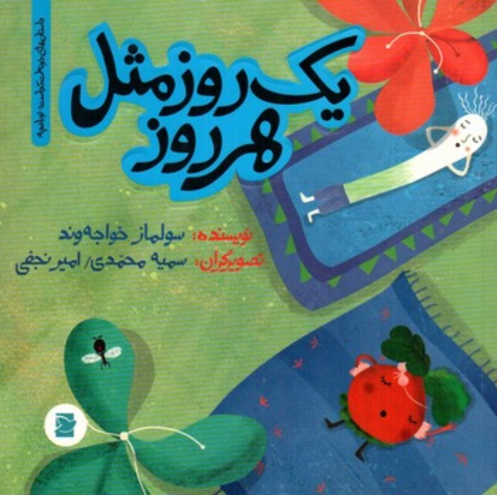 تصویر  یک روز مثل هر روز (خشتی-شمیز)